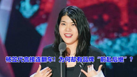 杨笠代言接连翻车!为何却有品牌“前赴后继”?
