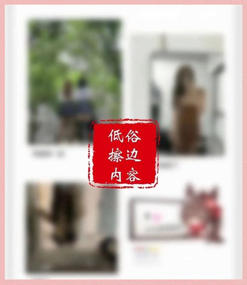 “隔墙艳遇”在线观看？警惕低俗内容陷阱！